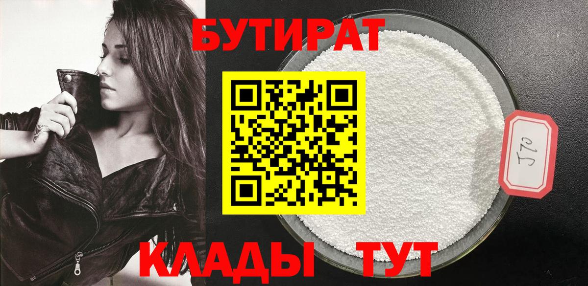 Бутират бутандиол  Вход с VPN  Краснокаменск 